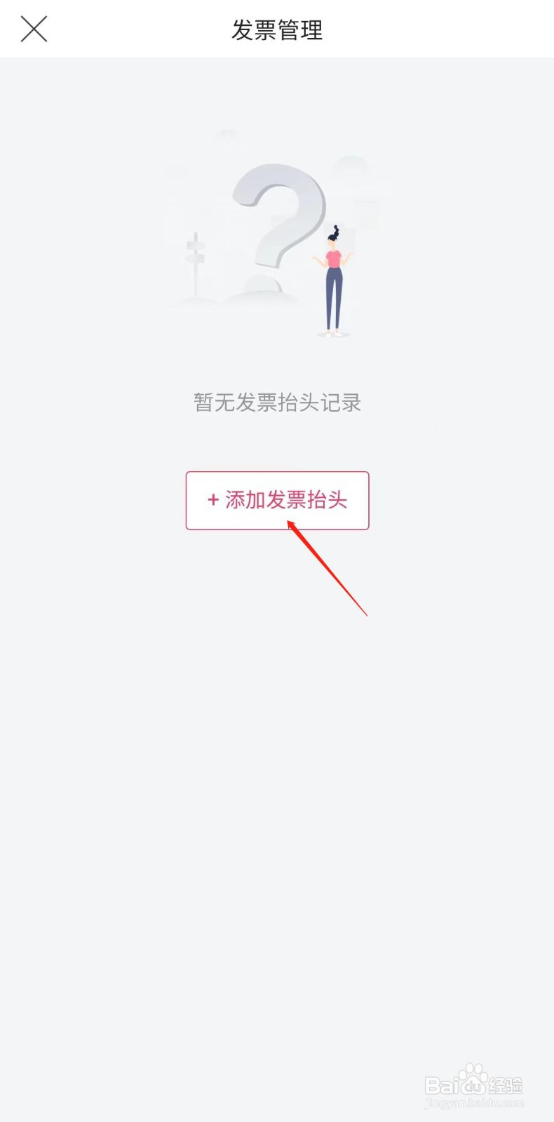唯品会怎样添加发票抬头