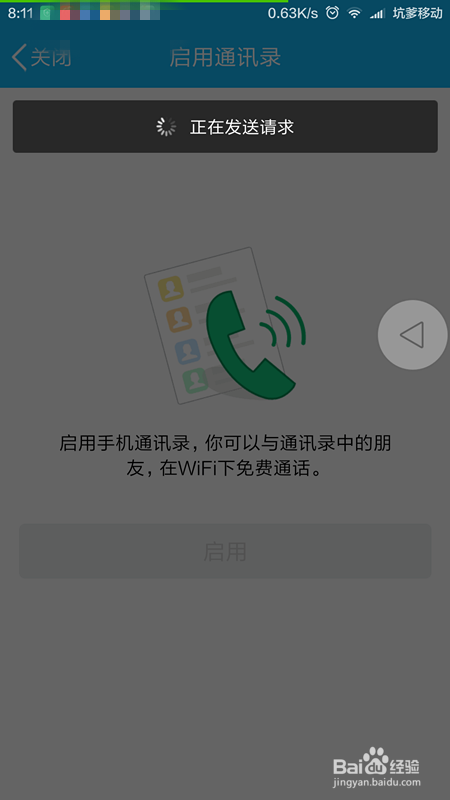 手机QQ开启/关闭手机通讯录教程