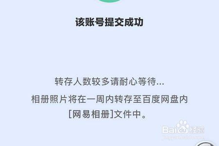 百度网盘如何一键转存网易相册里的照片？