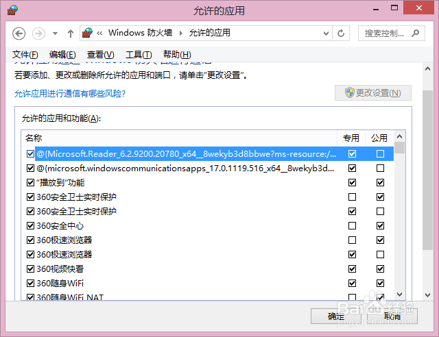 Win8系统如何更改防火墙设置