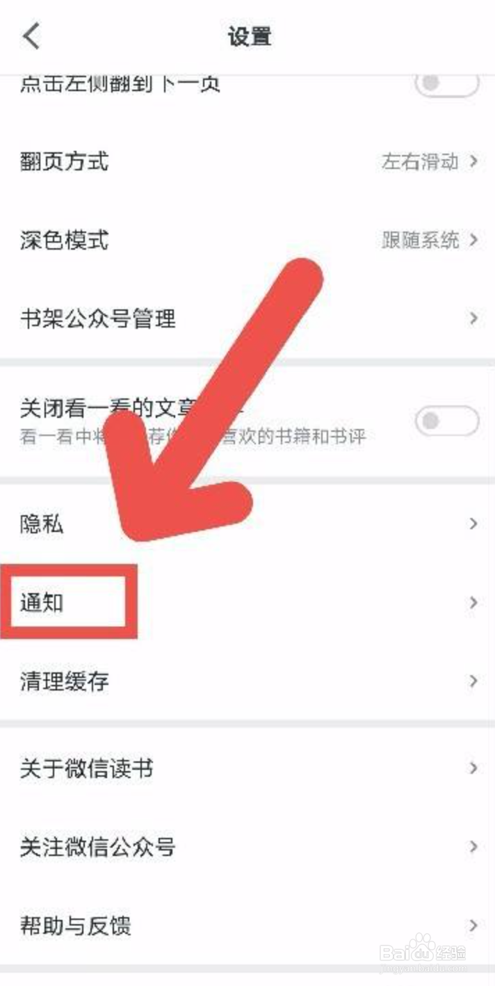 微信读书怎么关闭通知提醒