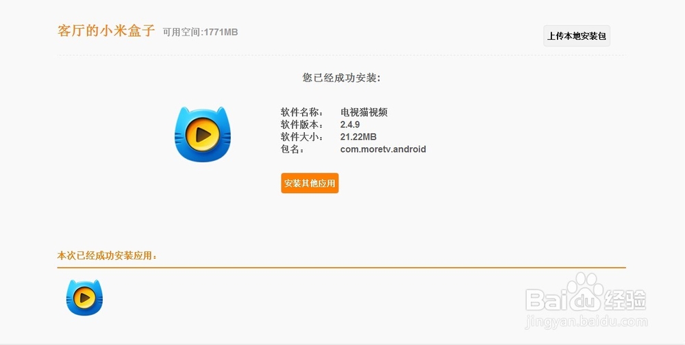 小米小盒子如何安装电视猫视频？