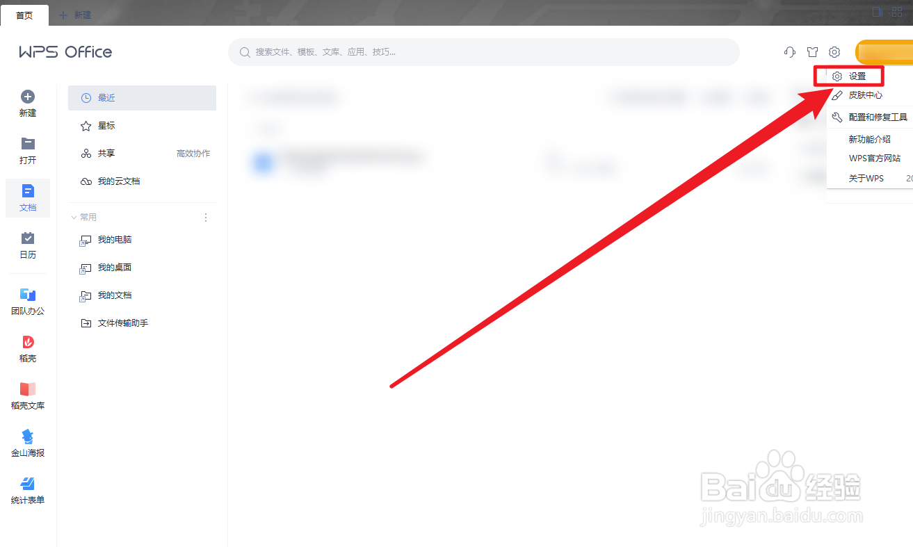WPS Office怎么设置文档云同步