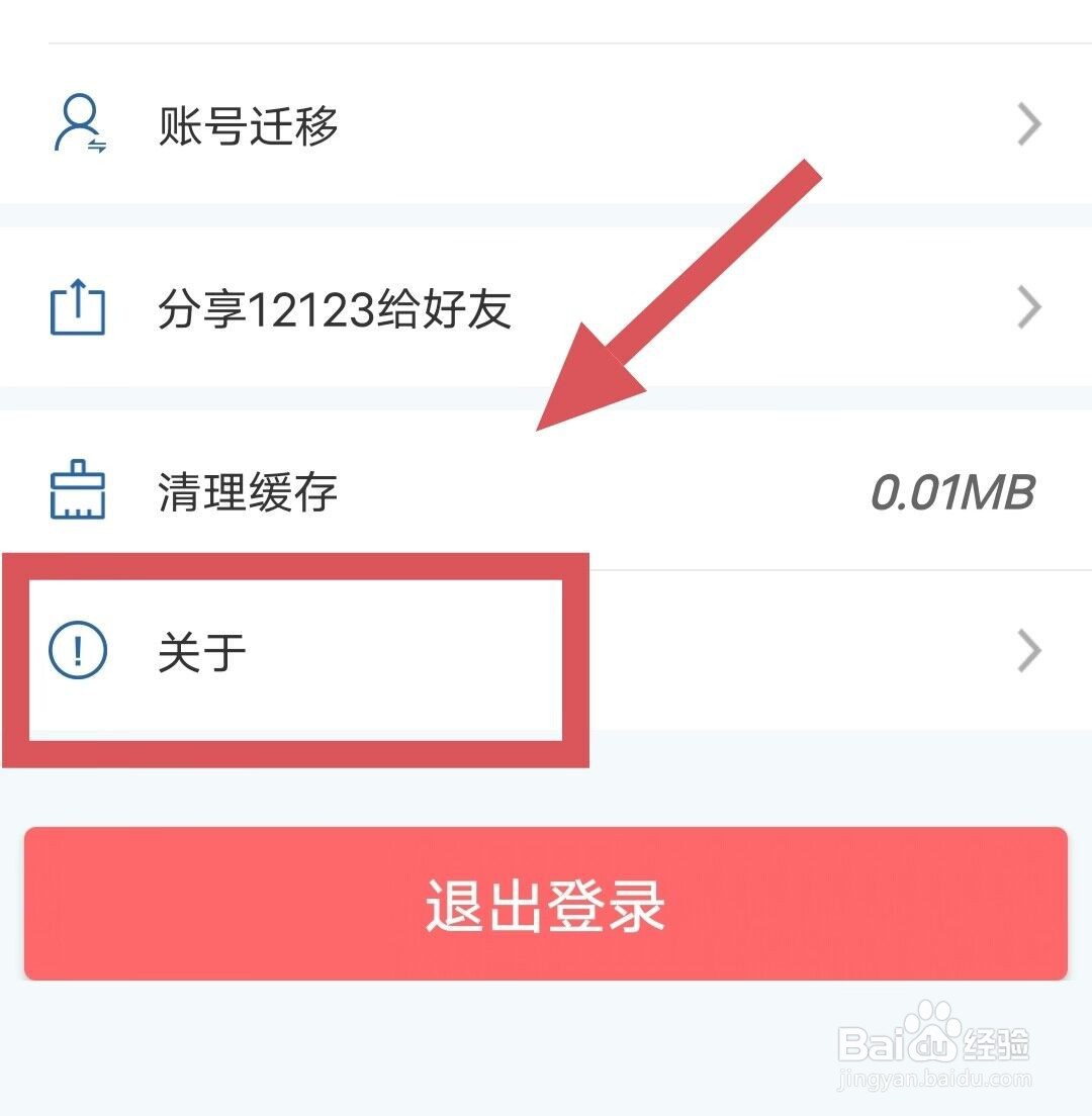 如何查看交管12123APP的版本
