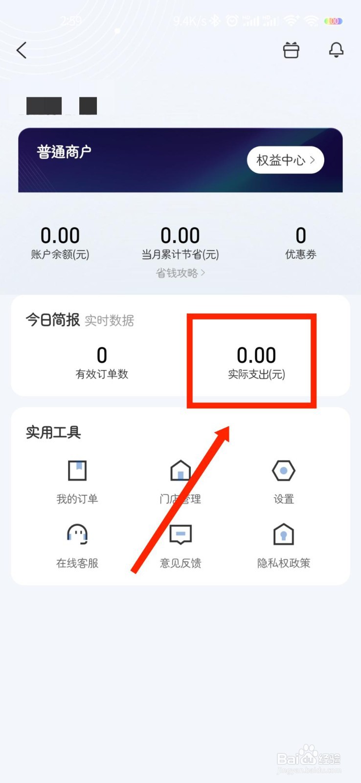 蜂鸟跑腿APP商家版怎么查看实际支出订单