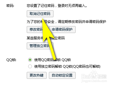QQ如何设置取消记住密码？