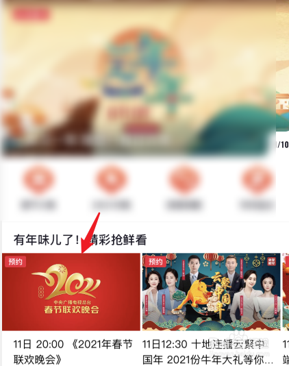 2021央视春晚在手机上怎么观看直播