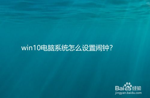 win10电脑系统怎么设置闹钟