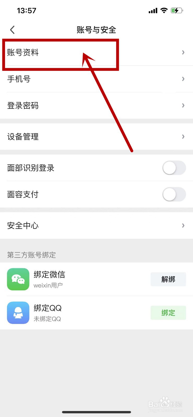 爱奇艺APP怎么同步自己的微信资料？