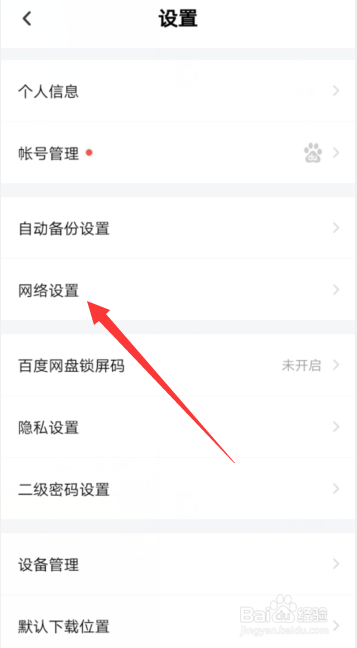 百度网盘APP怎样开启使用手机流量备份通讯录