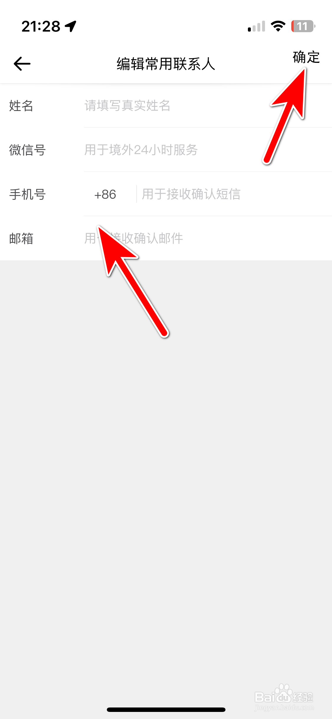 穷游如何设置常用联系人信息