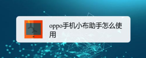 oppo手机小布助手怎么使用