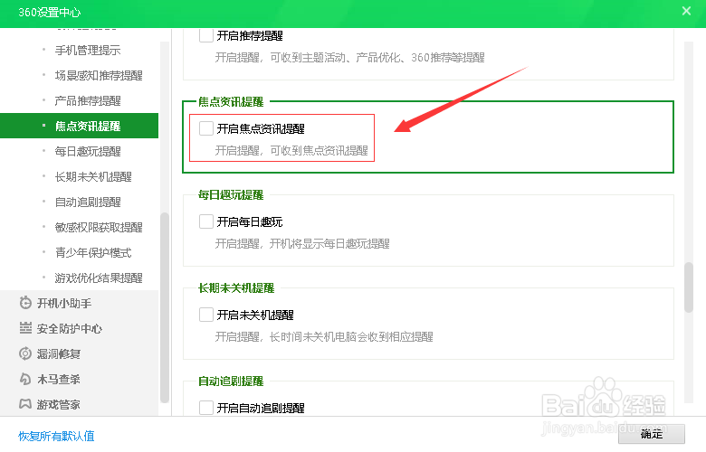 360安全卫士如何关闭焦点资讯提醒