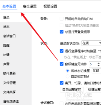 tim设置禁用文件共享功能步骤