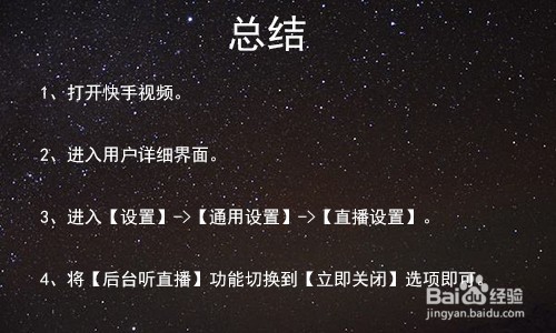 快手怎么关闭切换至后台是否继续收听直播