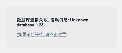 数据库连接失败, 错误信息: Unknown database