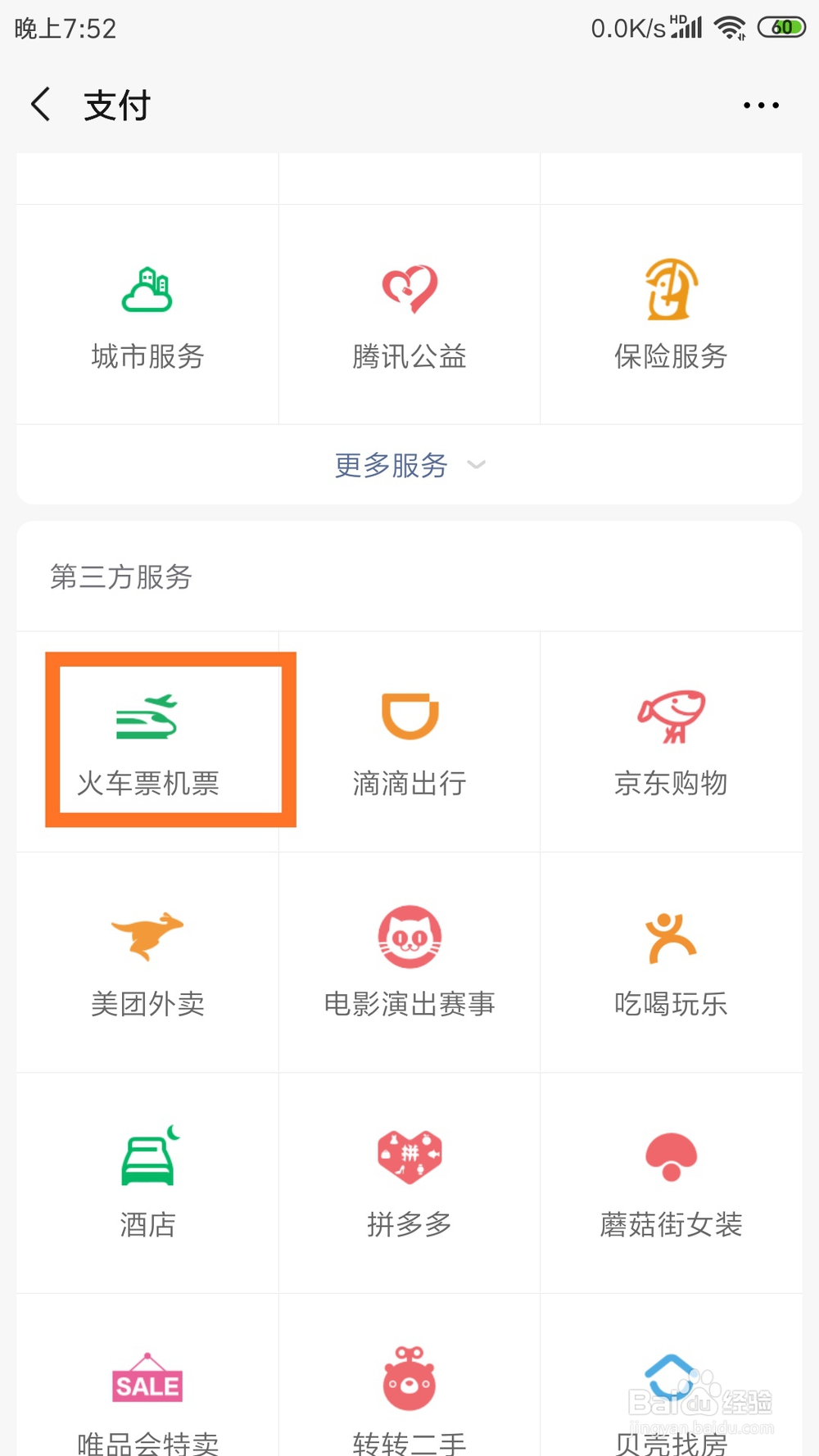 教你如何用手机买火车票