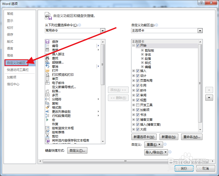 Word中如何自定义快捷键