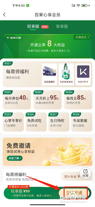 百果园在哪开通心享会员