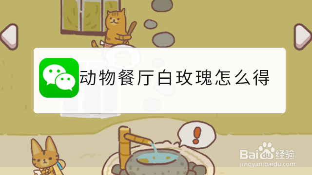 <b>动物餐厅白玫瑰怎么得</b>