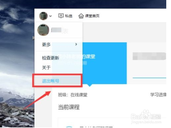 腾讯课堂怎么退出账号