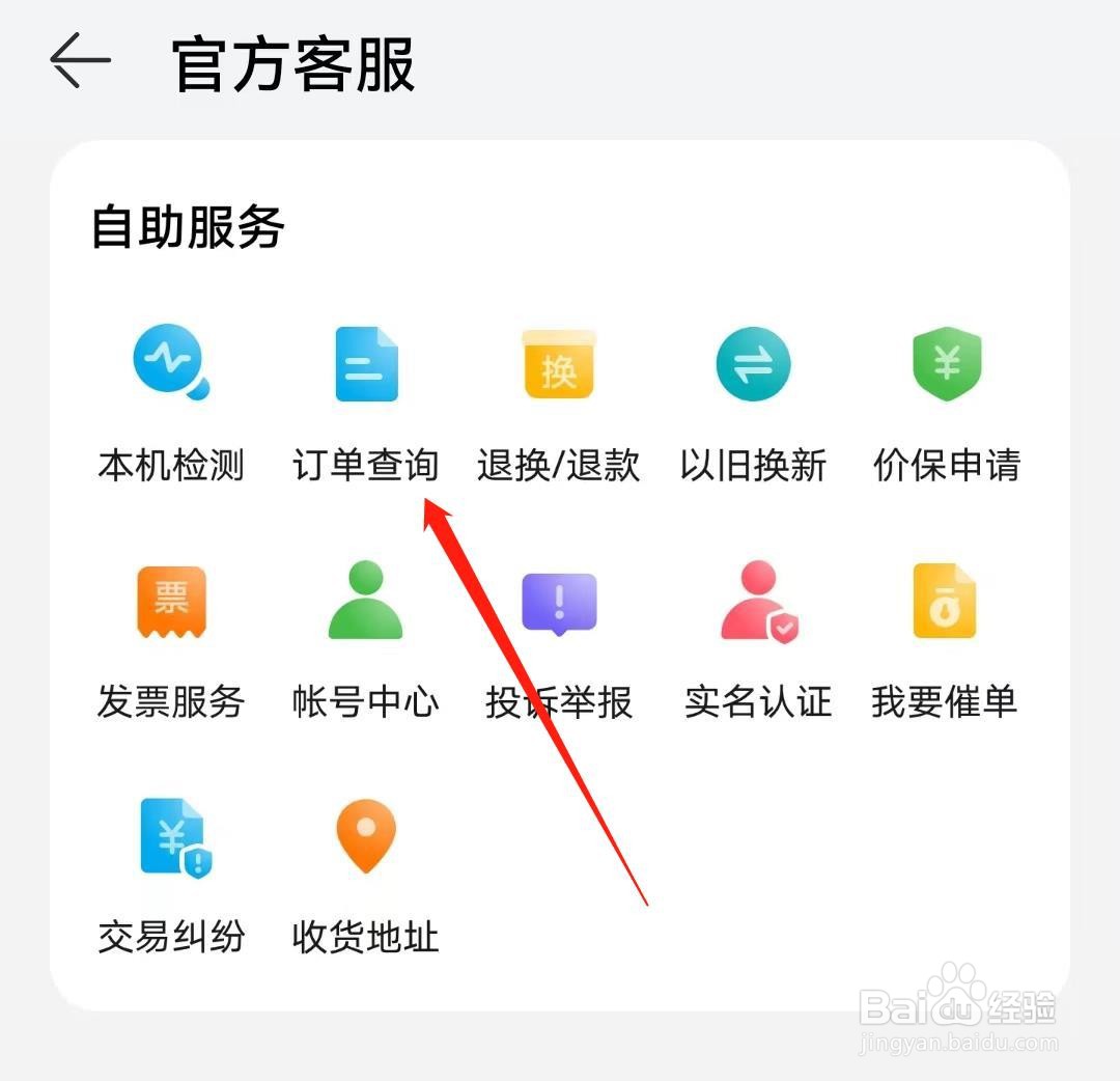 华为商城App如何订单查询