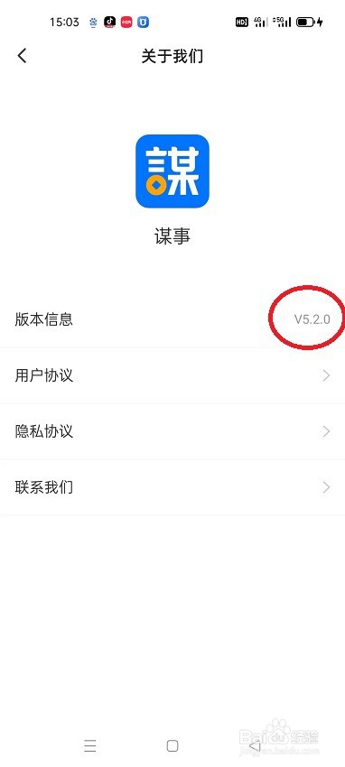 怎么查找谋事APP的版本号