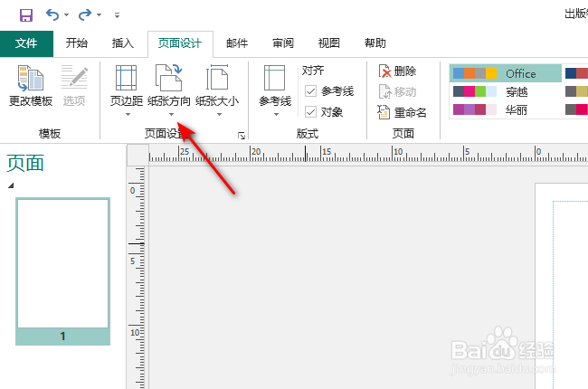 Publisher怎么将纸张设置为横向