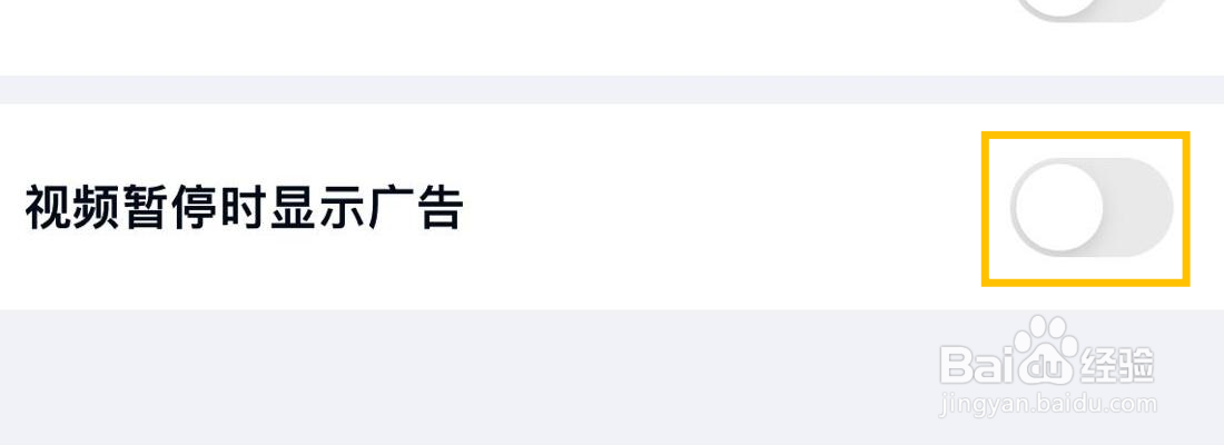 百度网盘视频暂停时显示广告在哪里关闭