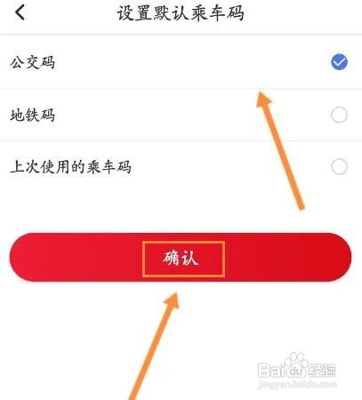 北京公交如何设置默认的乘车码