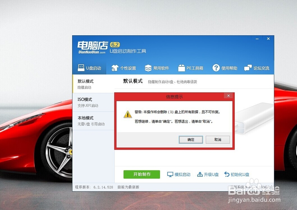 怎么用电脑点软件制作U盘启动盘