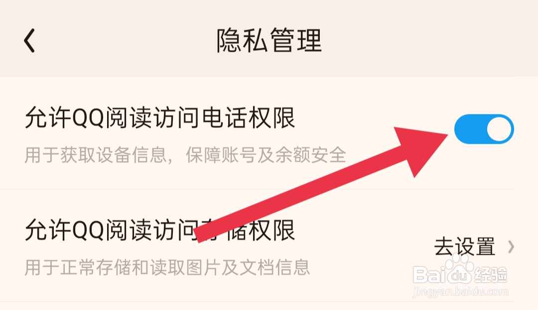 如何允许QQ阅读访问电话权限