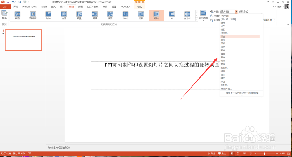 PPT制作设置幻灯片之间切换过程的翻转动画效果