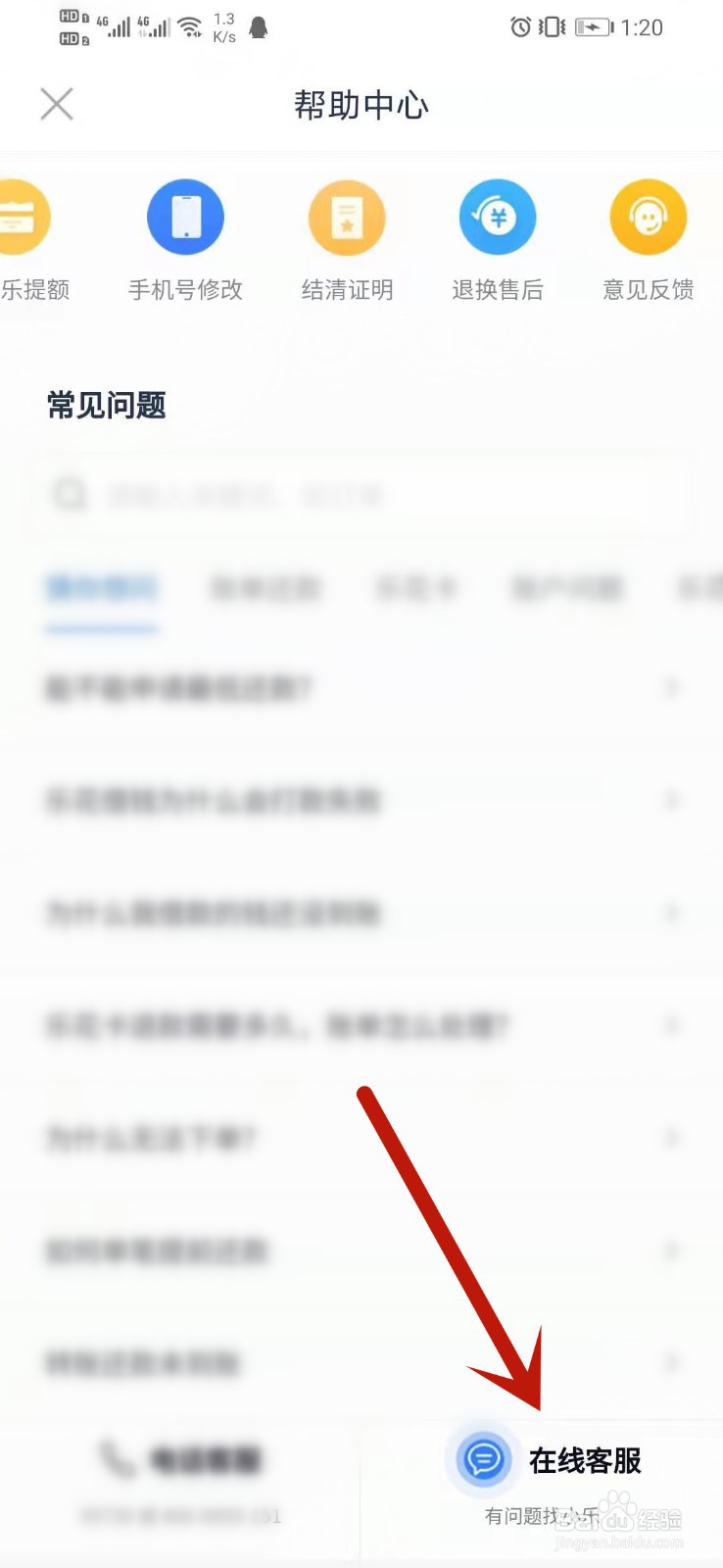 怎么与分期乐人工客服联系