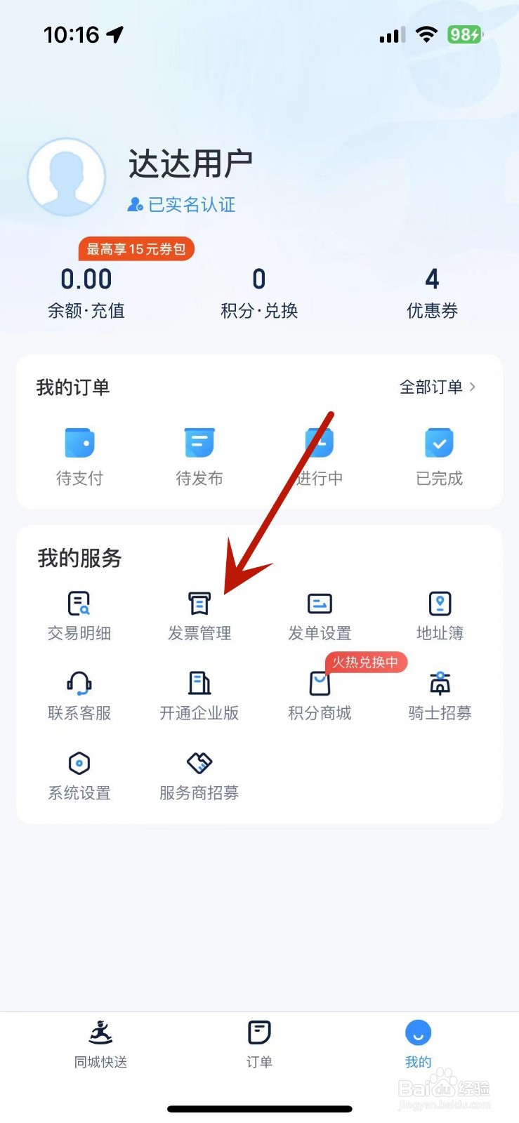 达达快送在哪查看开票历史