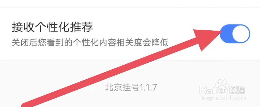 北京挂号怎么设置接收个性化推荐