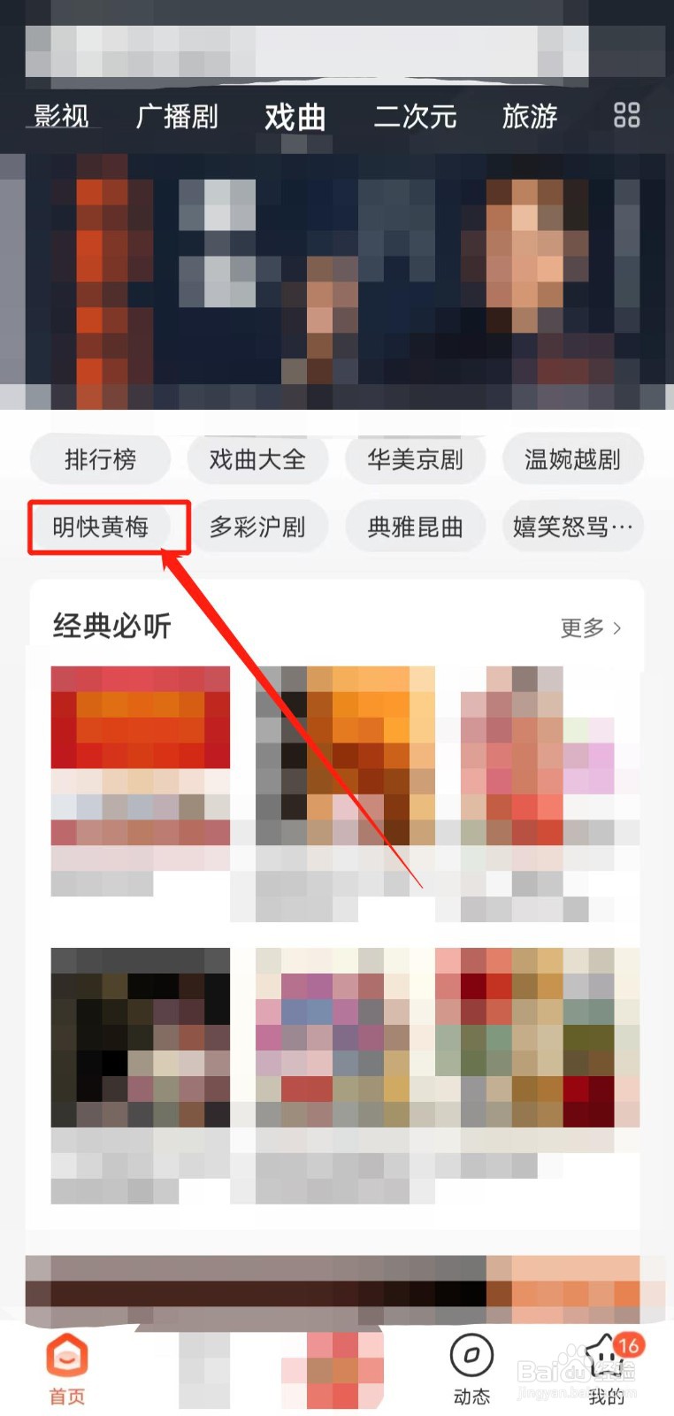 怎么用喜马拉雅app播放黄梅戏