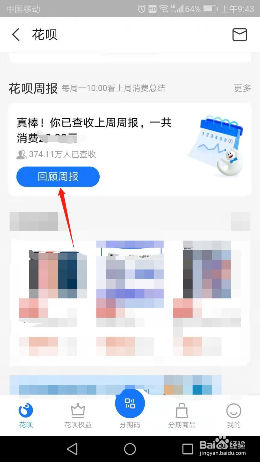 支付宝怎么查看花呗周报