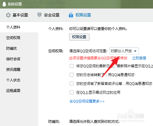 QQ空间权限怎么设置