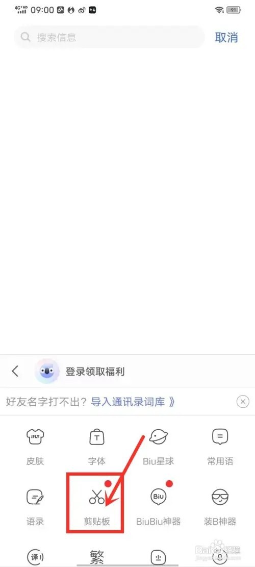 讯飞输入法怎么清空粘贴板
