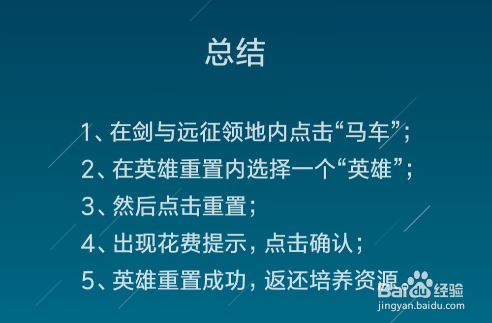 剑与远征怎么重置英雄