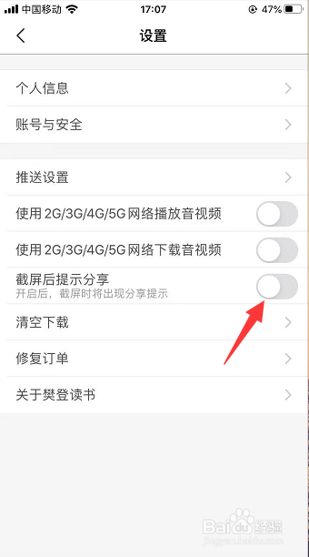 樊登读书怎么关闭截屏后提示分享