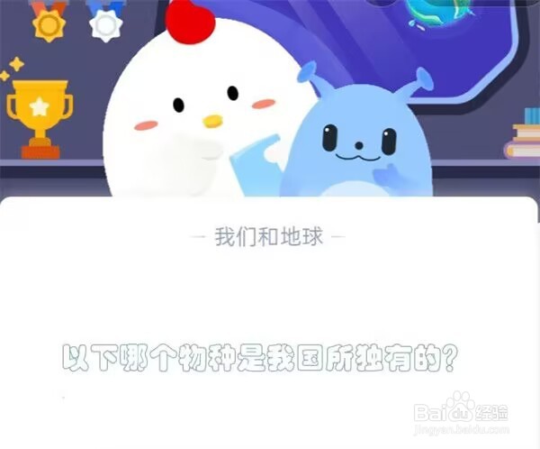 以下哪个物种是我国所独有的