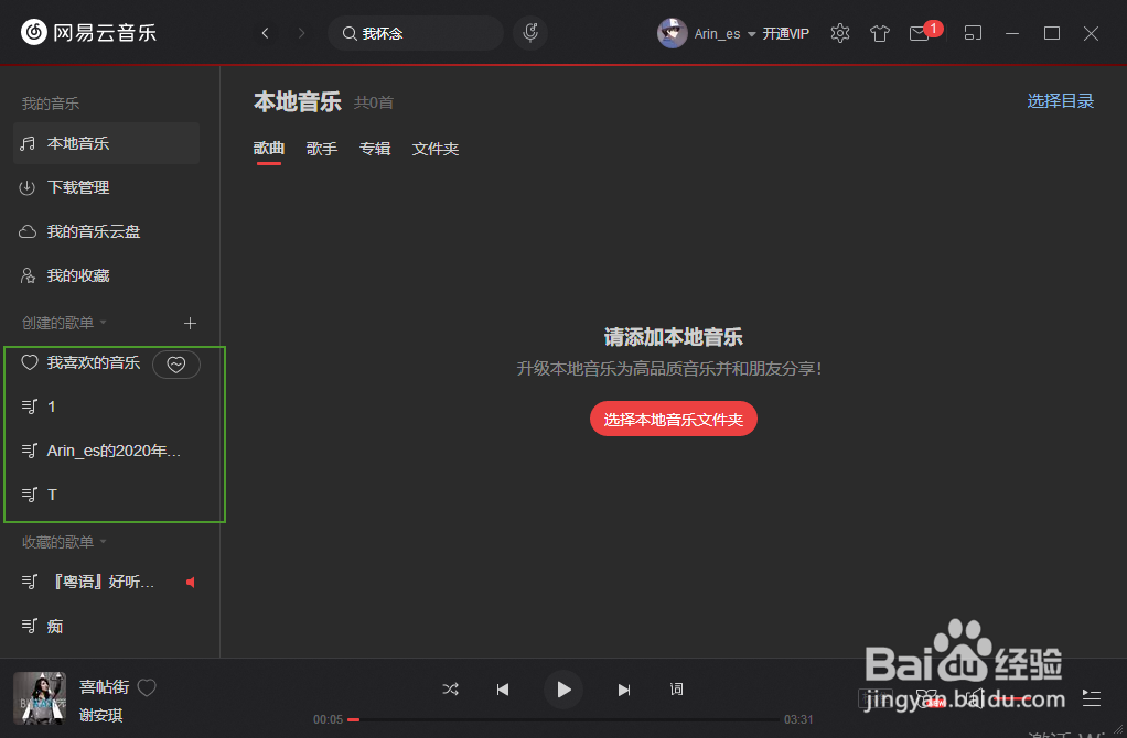 PC端网易云音乐如何创建新的歌单