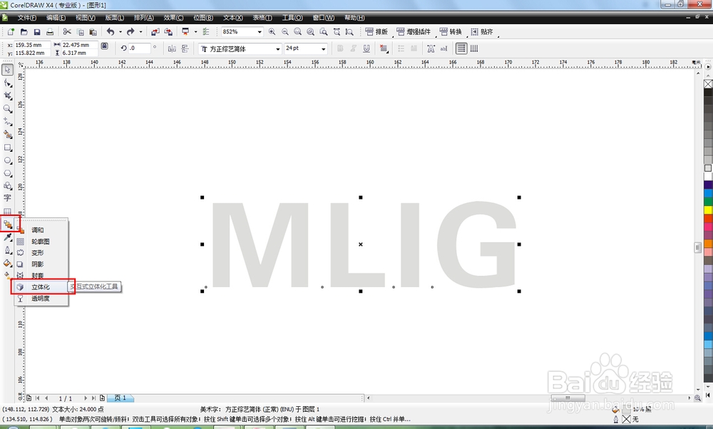 CorelDRAW 做立体效果(我的是X4版本)