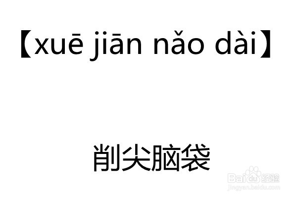 脑袋拼音怎么拼写