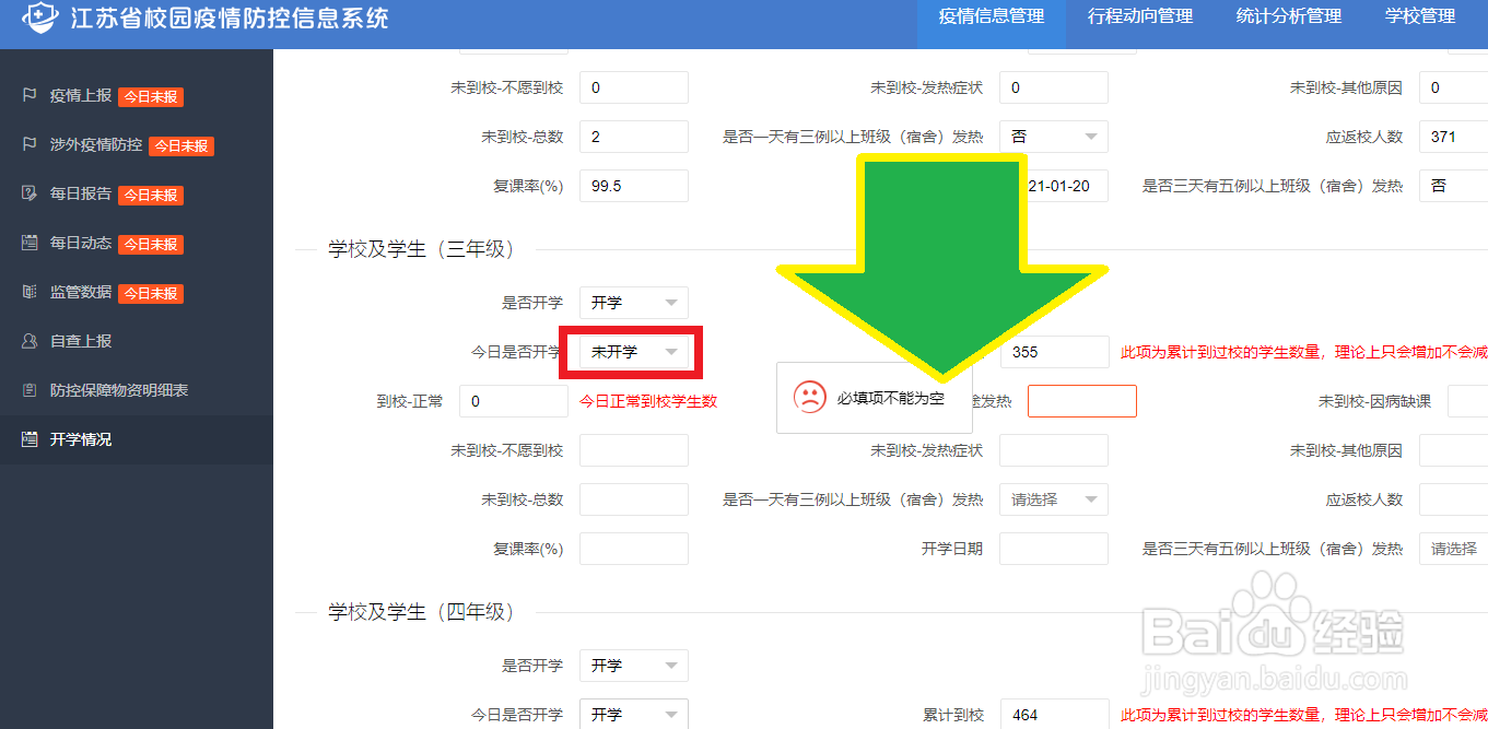 部分年级上学,江苏校园疫情防控信息系统怎么填