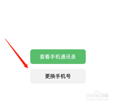 微信怎么更换绑定的手机号