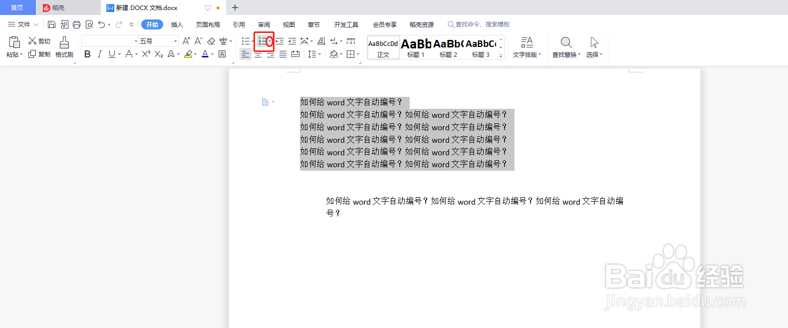 如何给word文字自动编号