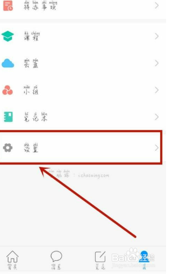 学习通怎么修改密码
